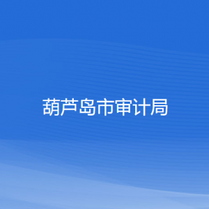 葫蘆島市審計局各部門對外聯(lián)系電話