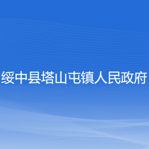 綏中縣塔山屯鎮(zhèn)人民政府各部門聯系電話