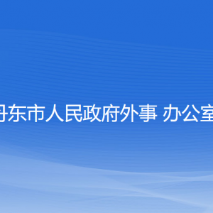 丹東市人民政府外事辦公室各部門(mén)負(fù)責(zé)人和聯(lián)系電話