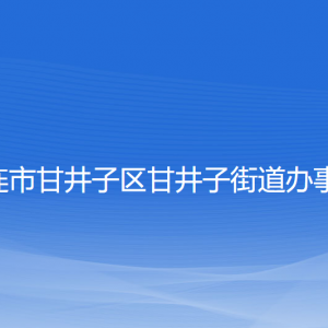 大連市甘井子區(qū)甘井子街道各職能部門(mén)聯(lián)系電話(huà)