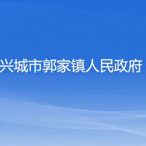 興城市郭家鎮(zhèn)人民政府各部門聯(lián)系電話