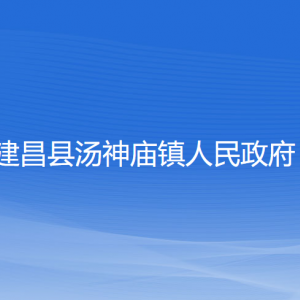 建昌縣湯神廟鎮(zhèn)人民政府各部門聯系電話