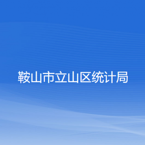 鞍山市立山區(qū)統(tǒng)計(jì)局各部門工作時(shí)間及聯(lián)系電話