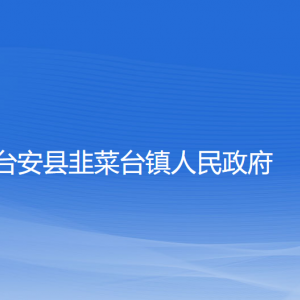 臺(tái)安縣韭菜臺(tái)鎮(zhèn)政府各部門(mén)工作時(shí)間及聯(lián)系電話(huà)