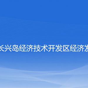 大連長興島經(jīng)濟(jì)技術(shù)開發(fā)區(qū)經(jīng)濟(jì)發(fā)展局各部門聯(lián)系電話