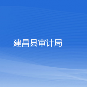 建昌縣審計局各部門對外聯(lián)系電話