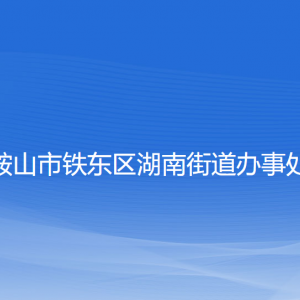 鞍山市鐵東區(qū)湖南街道各部門負責(zé)人和聯(lián)系電話