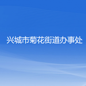 興城市菊花街道辦事處各部門負(fù)責(zé)人及聯(lián)系電話