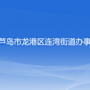 葫蘆島市龍港區(qū)連灣街道辦事處各部門(mén)聯(lián)系電話