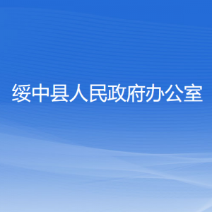 綏中縣人民政府辦公室各部門負責(zé)人和聯(lián)系電話