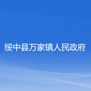 綏中縣萬家鎮(zhèn)人民政府各部門聯(lián)系電話