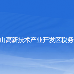 鞍山市高新技術(shù)產(chǎn)業(yè)開(kāi)發(fā)區(qū)稅務(wù)局涉稅投訴舉報(bào)及納稅服務(wù)電話