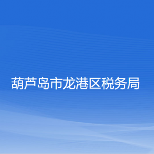 葫蘆島市龍港區(qū)稅務局涉稅投訴舉報和納稅服務咨詢電話