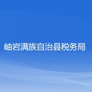 岫巖滿族自治縣稅務(wù)局各分局（所）辦公地址和聯(lián)系電話