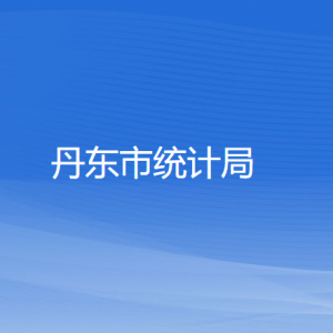 丹東市統(tǒng)計局各部門負責人和聯系電話