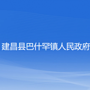 建昌縣巴什罕鎮(zhèn)政府各部門負責人和聯(lián)系電話