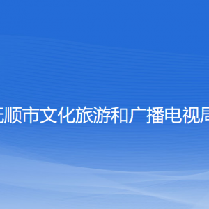 撫順市文化旅游和廣播電視局各部門負責人和聯(lián)系電話