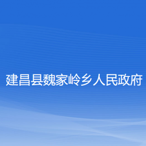 建昌縣魏家?guī)X鄉(xiāng)人民政府各部門(mén)聯(lián)系電話