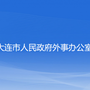 大連市人民政府外事辦公室各部門(mén)工作時(shí)間及聯(lián)系電話