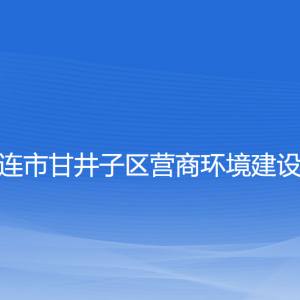 大連市甘井子區(qū)營(yíng)商環(huán)境建設(shè)局各部門(mén)對(duì)外聯(lián)系電話