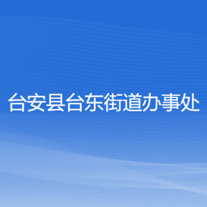 臺(tái)安縣臺(tái)東街道辦事處各部門(mén)工作時(shí)間及聯(lián)系電話