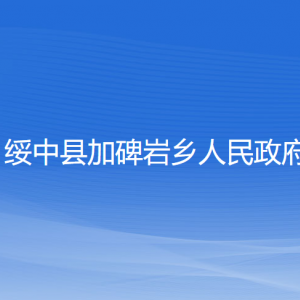 綏中縣加碑巖鄉(xiāng)人民政府各部門(mén)聯(lián)系電話(huà)