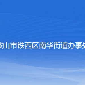 鞍山市鐵西區(qū)南華街道辦事處各部門工作時間及聯(lián)系電話