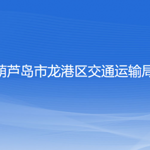 葫蘆島市龍港區(qū)交通運(yùn)輸局各部門聯(lián)系電話