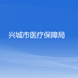 興城市醫(yī)療保障局各部門對外聯(lián)系電話