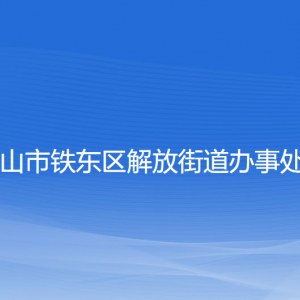 鞍山市鐵東區(qū)解放街道各部門負責(zé)人和聯(lián)系電話