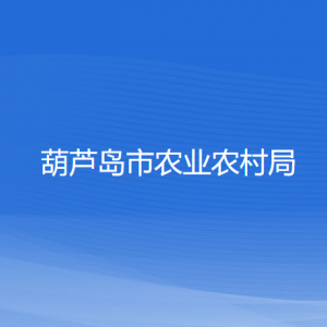 葫蘆島市農(nóng)業(yè)農(nóng)村局各部門(mén)對(duì)外聯(lián)系電話(huà)