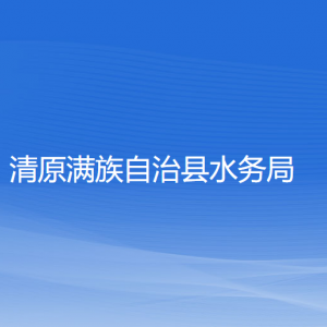 清原縣水務(wù)局各部門負責(zé)人及聯(lián)系電話