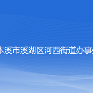 本溪市溪湖區(qū)河西街道辦事處各部門(mén)聯(lián)系電話