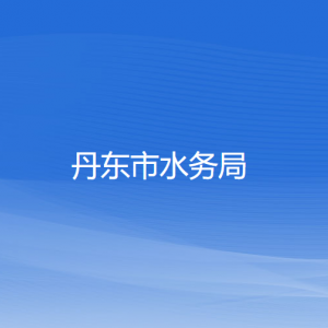 丹東市水務(wù)局各部門負責(zé)人和聯(lián)系電話