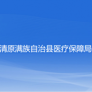 清原滿族自治縣醫(yī)療保障局各部門負(fù)責(zé)人和聯(lián)系電話