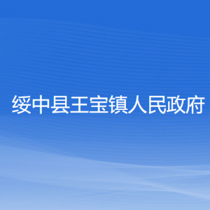 綏中縣王寶鎮(zhèn)人民政府各部門(mén)聯(lián)系電話(huà)