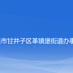 大連市甘井子區(qū)革鎮(zhèn)堡街道各部門(mén)聯(lián)系電話