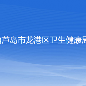 葫蘆島市龍港區(qū)衛(wèi)生健康局各部門聯(lián)系電話