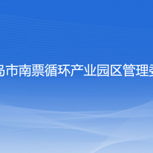 葫蘆島市南票循環(huán)產業(yè)園區(qū)管理委員會各部門聯系電話