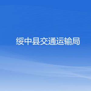 綏中縣交通運(yùn)輸局各部門聯(lián)系電話