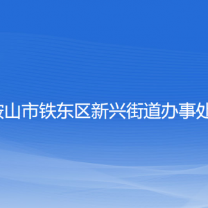 鞍山市鐵東區(qū)新興街道各部門負責人和聯(lián)系電話