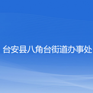 臺(tái)安縣八角臺(tái)街道辦事處各部門工作時(shí)間及聯(lián)系電話