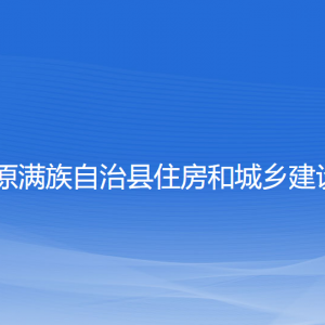 清原縣住房和城鄉(xiāng)建設(shè)局各部門(mén)工作時(shí)間和聯(lián)系電話