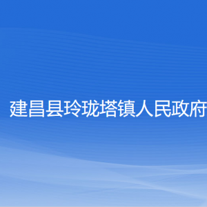 建昌縣玲瓏塔鎮(zhèn)人民政府各部門(mén)聯(lián)系電話