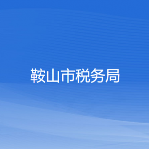 鞍山市稅務局涉稅投訴舉報和納稅服務咨詢電話