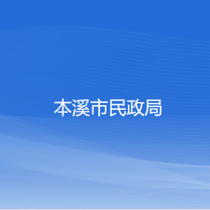 本溪市民政局各部門(mén)對(duì)外聯(lián)系電話