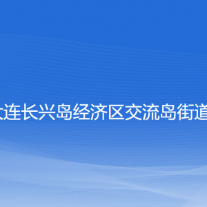 大連長興島經(jīng)濟區(qū)交流島街道辦事處各部門聯(lián)系電話