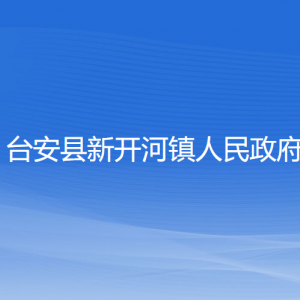 臺安縣新開河鎮(zhèn)政府各部門工作時間及聯(lián)系電話