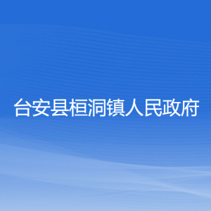 臺安縣桓洞鎮(zhèn)政府各部門工作時間及聯系電話