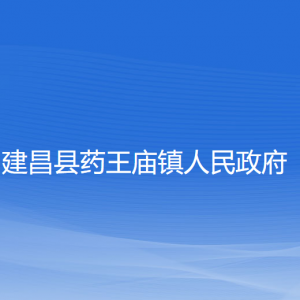 建昌縣藥王廟鎮(zhèn)人民政府各部門聯(lián)系電話